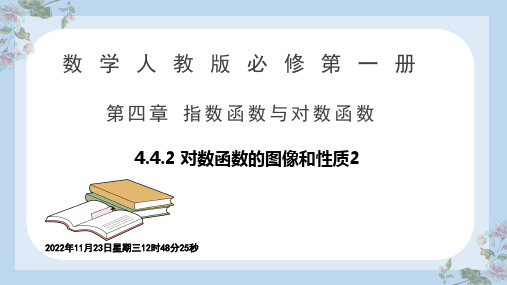 对数函数的图象与性质(2)课件-2022-2023学年高一上学期数学人教A版(2019)必修第一册