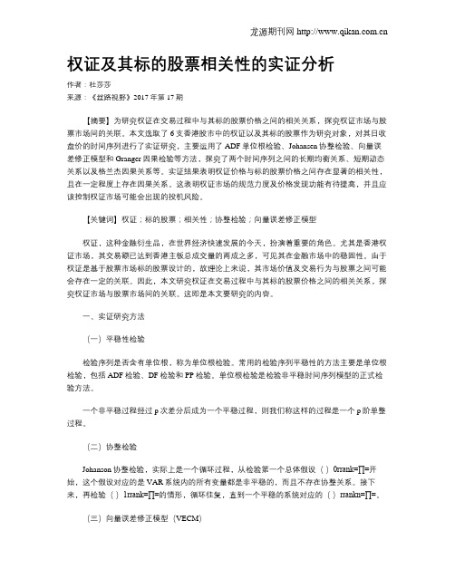 权证及其标的股票相关性的实证分析