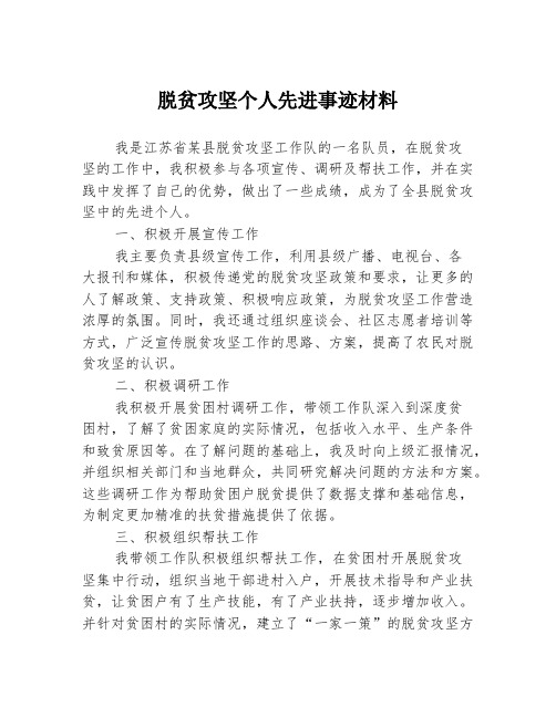 脱贫攻坚个人先进事迹材料