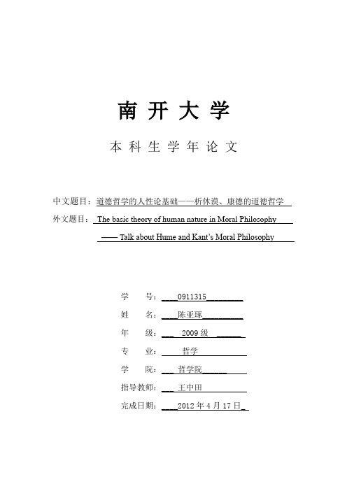 道德哲学的人性论基础--析休谟`康德的道德哲学