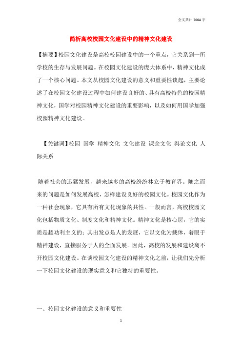 简析高校校园文化建设中的精神文化建设