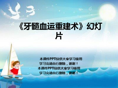 《牙髓血运重建术》幻灯片