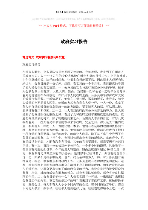 【最新】政府实习报告-优秀word范文 (7页)