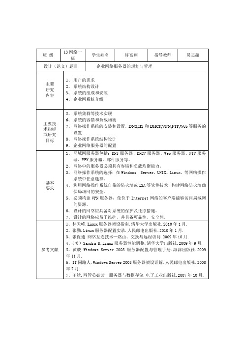 企业网络服务器规划与管理毕设论文