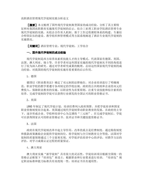 高职酒店管理现代学徒制实践分析论文