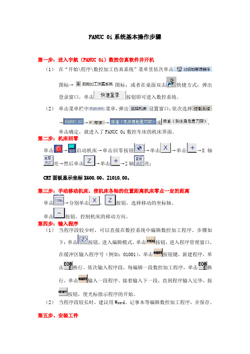 FANUC 0i系统基本操作步骤