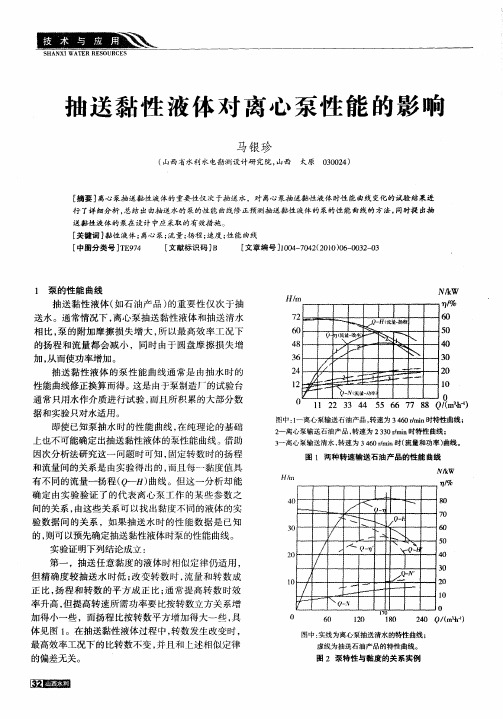 抽送黏性液体对离心泵性能的影响