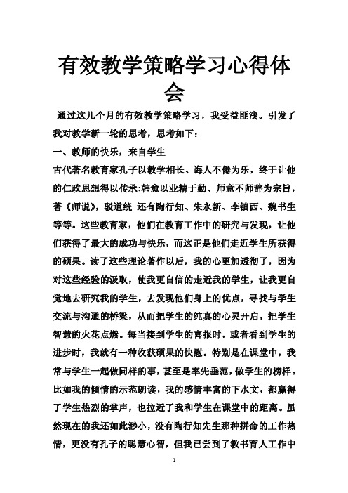 有效教学策略学习心得体会