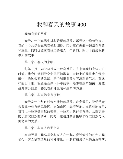 我和春天的故事400