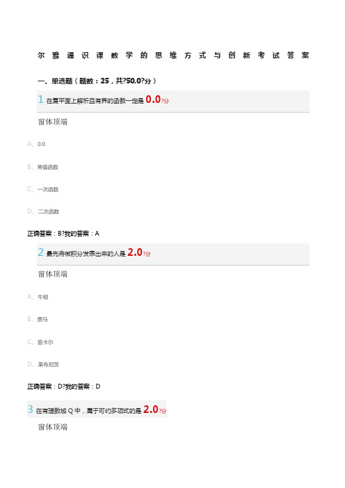 尔雅通识课数学的思维方式与创新考试答案