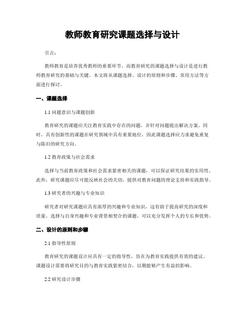 教师教育研究课题选择与设计