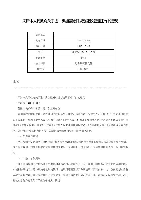 天津市人民政府关于进一步加强港口规划建设管理工作的意见-津政发〔2017〕42号