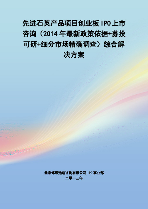 先进石英产品IPO上市咨询2014年最新政策募投可研细分市场调查综合解决方案