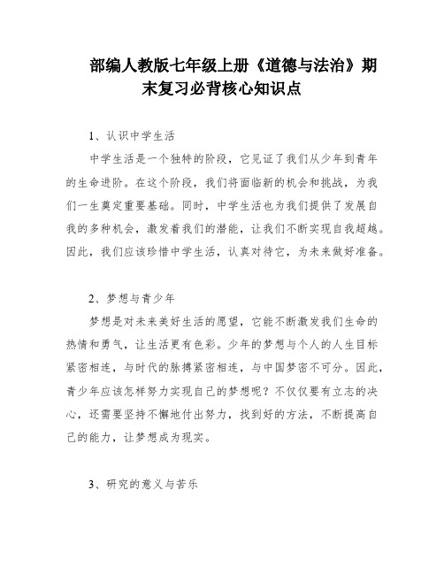 部编人教版七年级上册《道德与法治》期末复习必背核心知识点