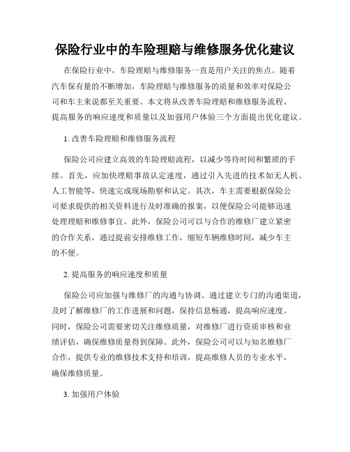 保险行业中的车险理赔与维修服务优化建议