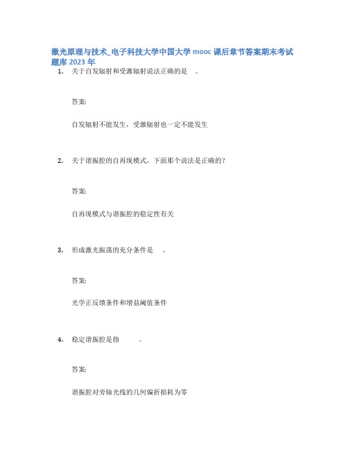 激光原理与技术_电子科技大学中国大学mooc课后章节答案期末考试题库2023年