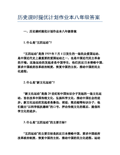 历史课时提优计划作业本八年级答案