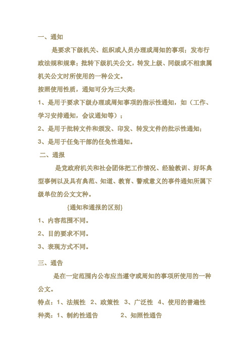 通知、通告、通报、公告、决定、函、请示、申请、报告等的定义及特点