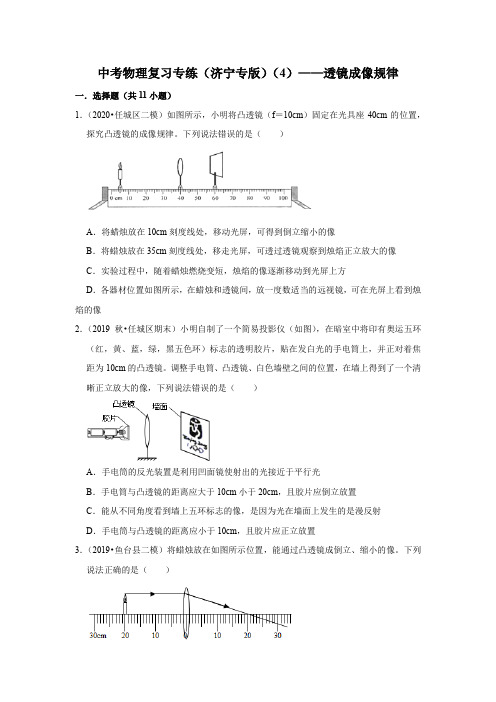 2020年山东省中考物理复习专练(济宁专版)(4)——透镜成像规律