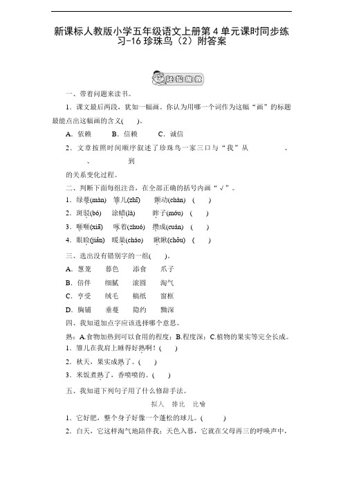 五年级上册语文一课一练-16珍珠鸟∣人教新课标(含答案)