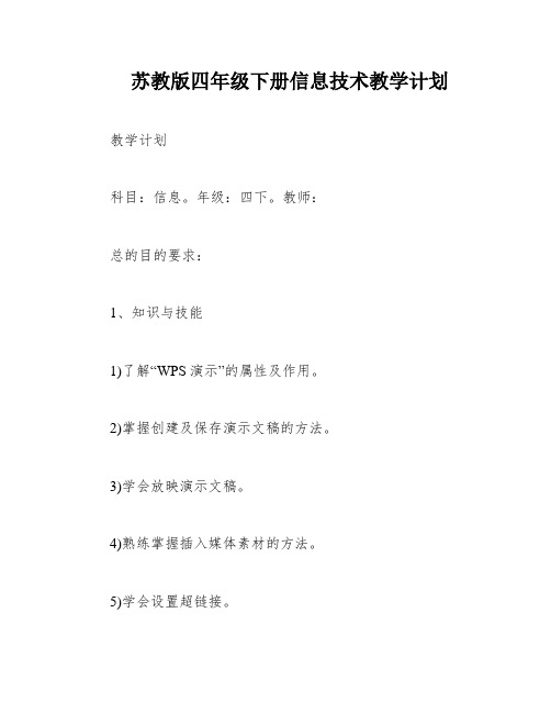 苏教版四年级下册信息技术教学计划