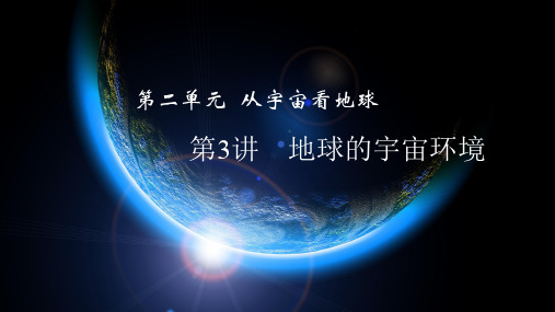 地球的宇宙环境(一轮总复习)