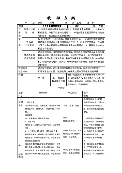 九年级物理9-8-1电磁感应现象教案