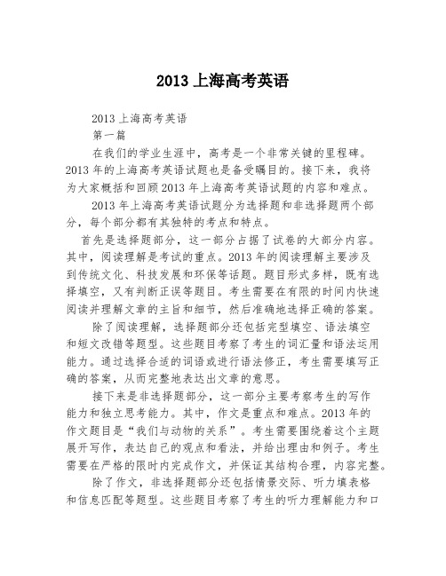 2013上海高考英语2篇