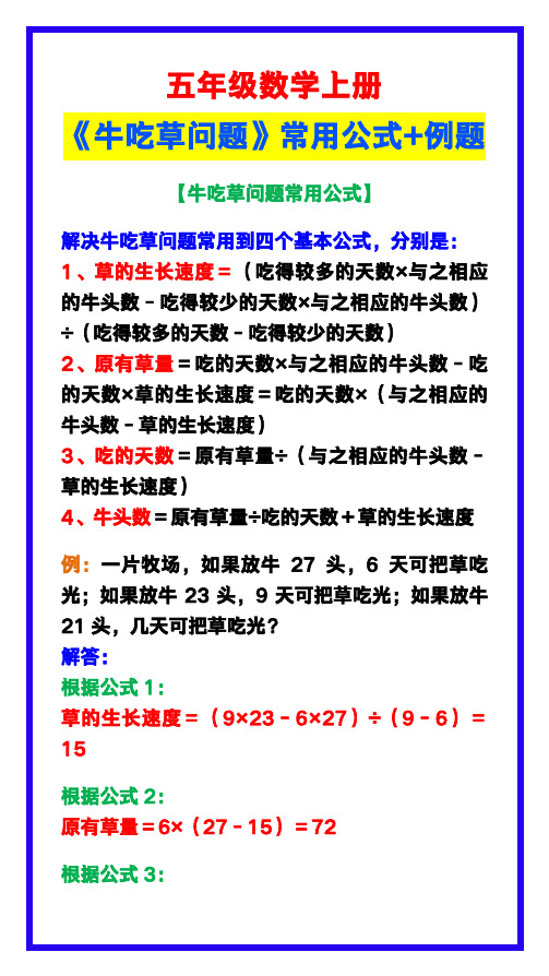 五年级数学上册《牛吃草问题》常用公式+例题解答