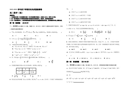 安徽省蒙城一中2014-2021学年度下学期第二次质量检测高二数学(理)试题