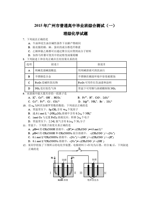 2015届高考化学广州市一模化学试题及答案及答案
