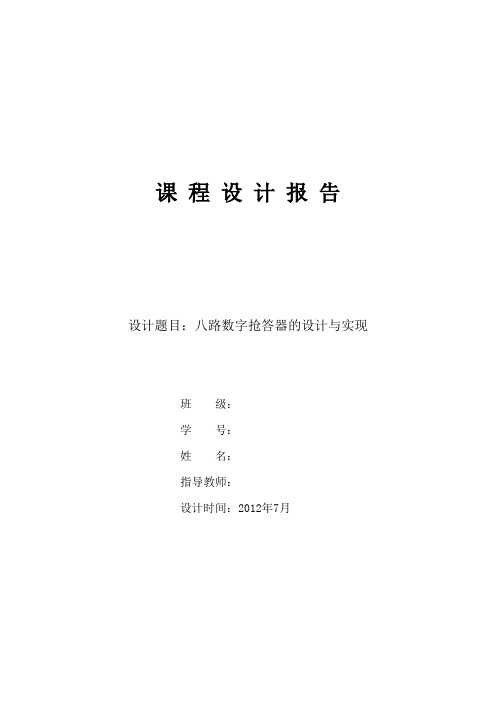 数电课程设计报告——八路数字式抢答器