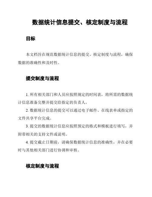 数据统计信息提交、核定制度与流程