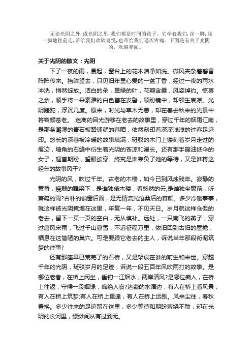 散文：关于光阴的散文