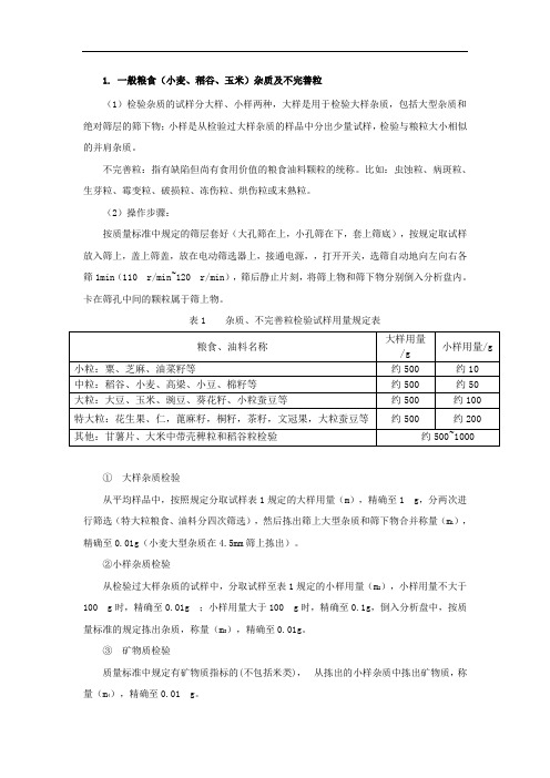 原粮各项检测项目方法步骤及计算