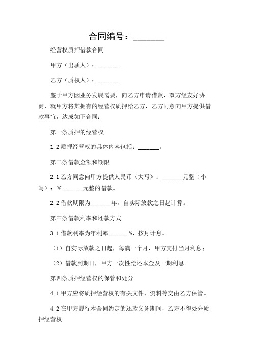 经营权质押借款合同