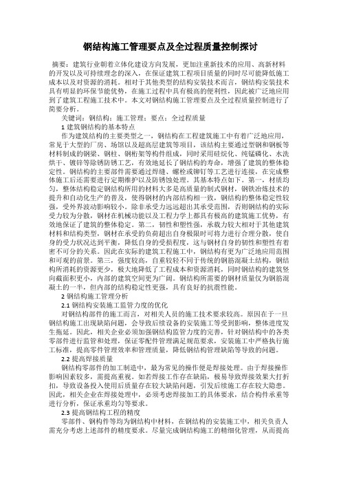 钢结构施工管理要点及全过程质量控制探讨