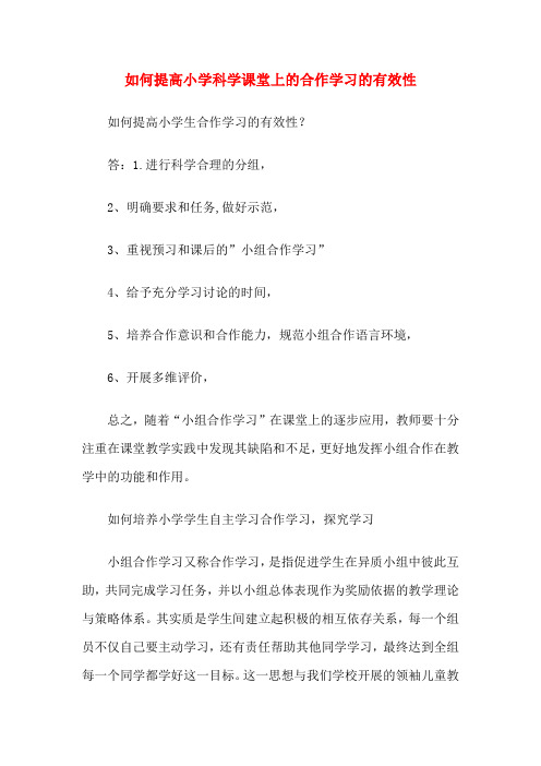 如何提高小学科学课堂上的合作学习的有效性