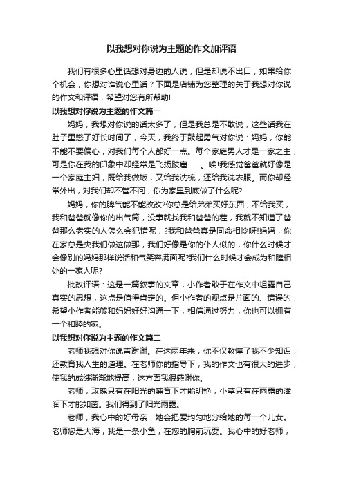 以我想对你说为主题的作文加评语