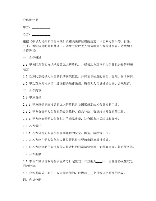 无人售货机投放合作协议书