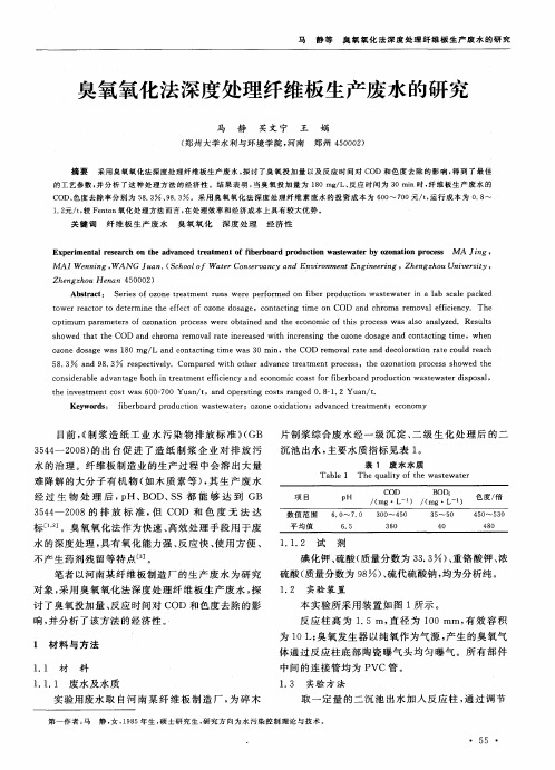 臭氧氧化法深度处理纤维板生产废水的研究