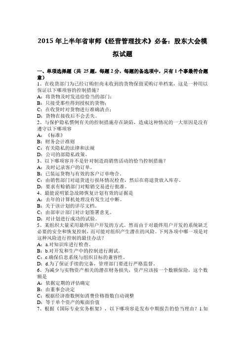 2015年上半年重庆省内审师《经营管理技术》必备：股东大会模拟试题