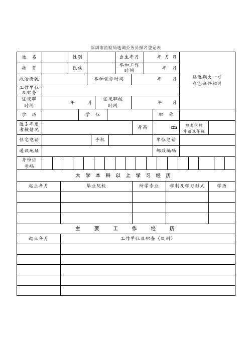 深圳市公开选调公务员报名表