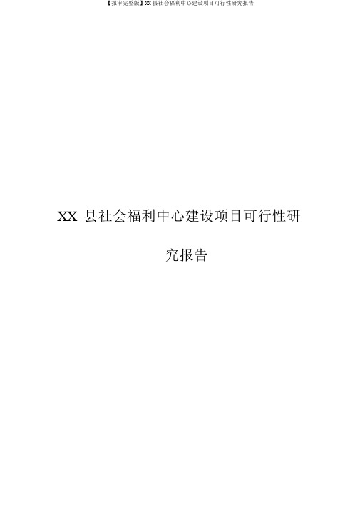 【报审完整版】XX县社会福利中心建设项目可行性研究报告