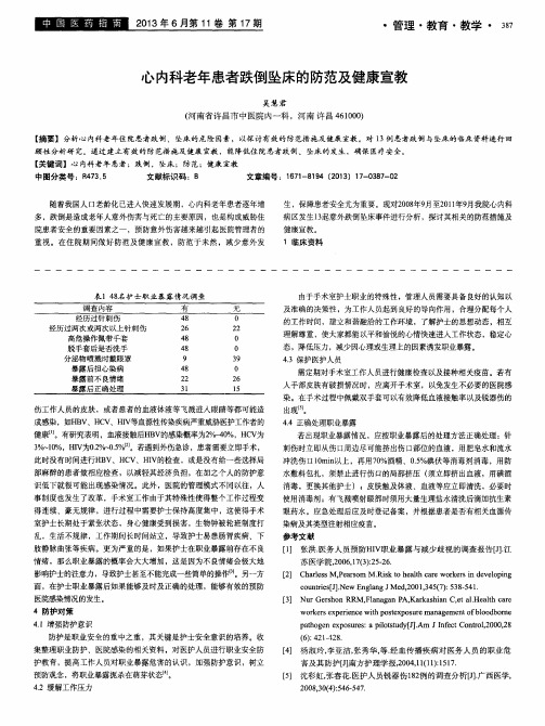 心内科老年患者跌倒坠床的防范及健康宣教