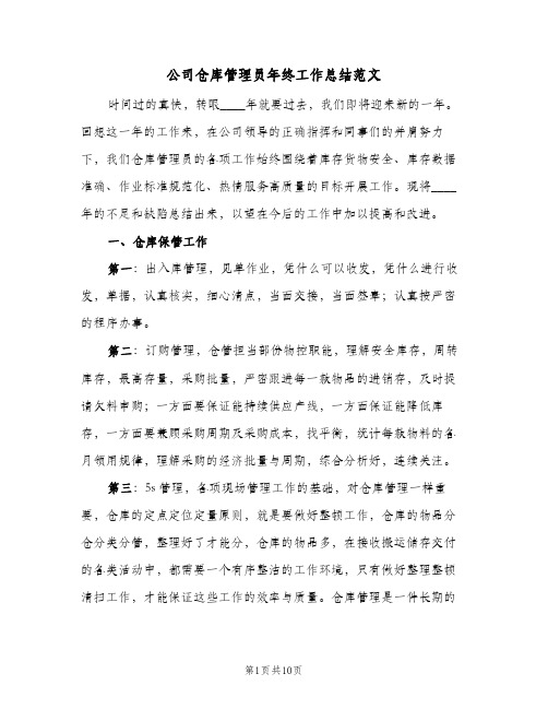 公司仓库管理员年终工作总结范文（4篇）