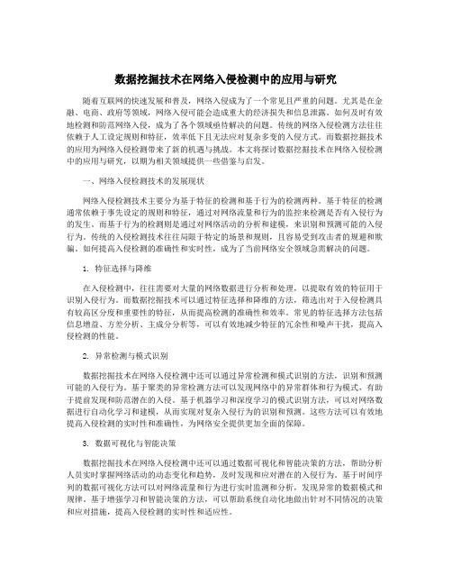 数据挖掘技术在网络入侵检测中的应用与研究