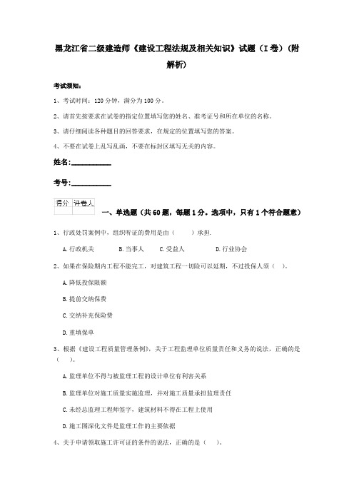 黑龙江省二级建造师《建设工程法规及相关知识》试题(I卷)(附解析)