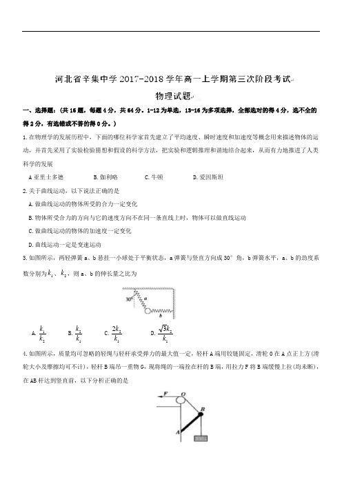 河北省辛集中学2018-2019学年高一上学期第三次阶段考试物理试题