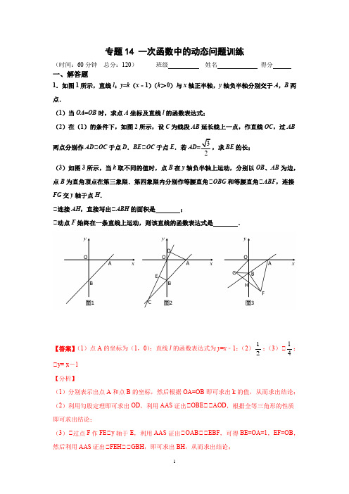 专题14 一次函数中的动态问题训练(解析版)八年级数学下学期(人教版)